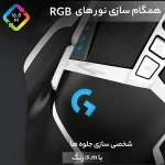 خرید ماوس گیمینگ لاجیتک Logitech G502 SE Hero - تصویر 6